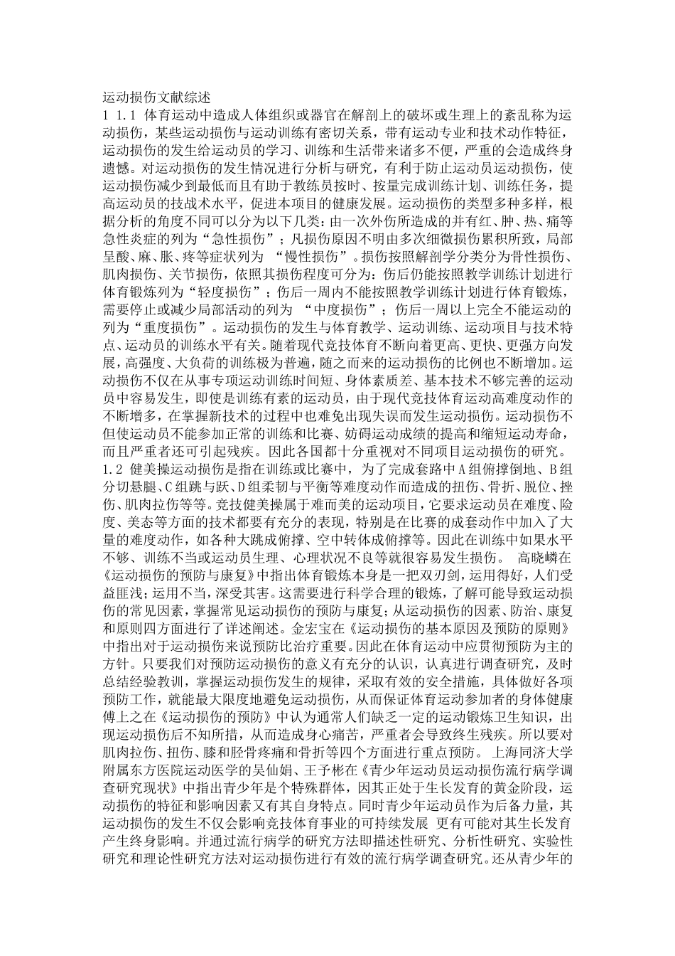 运动损伤文献综述_第1页