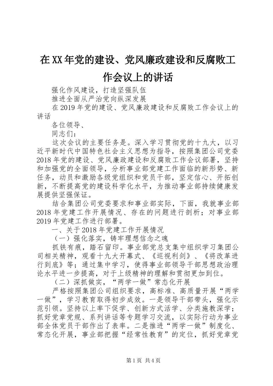 在XX年党的建设、党风廉政建设和反腐败工作会议上的讲话发言_第1页