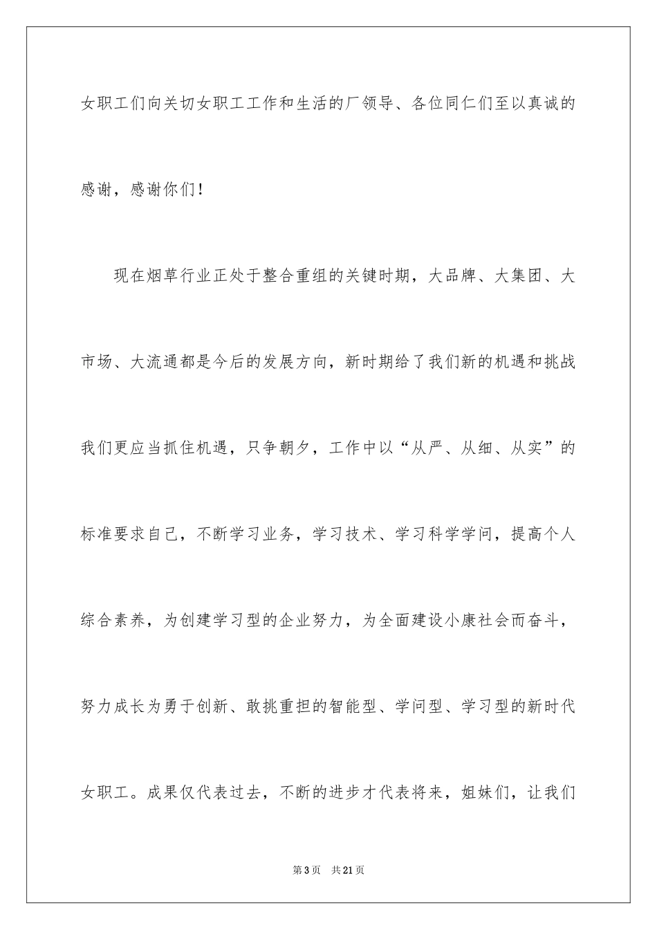 2024三八妇女节演讲稿_700_第3页