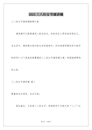 2024三八妇女节演讲稿_700