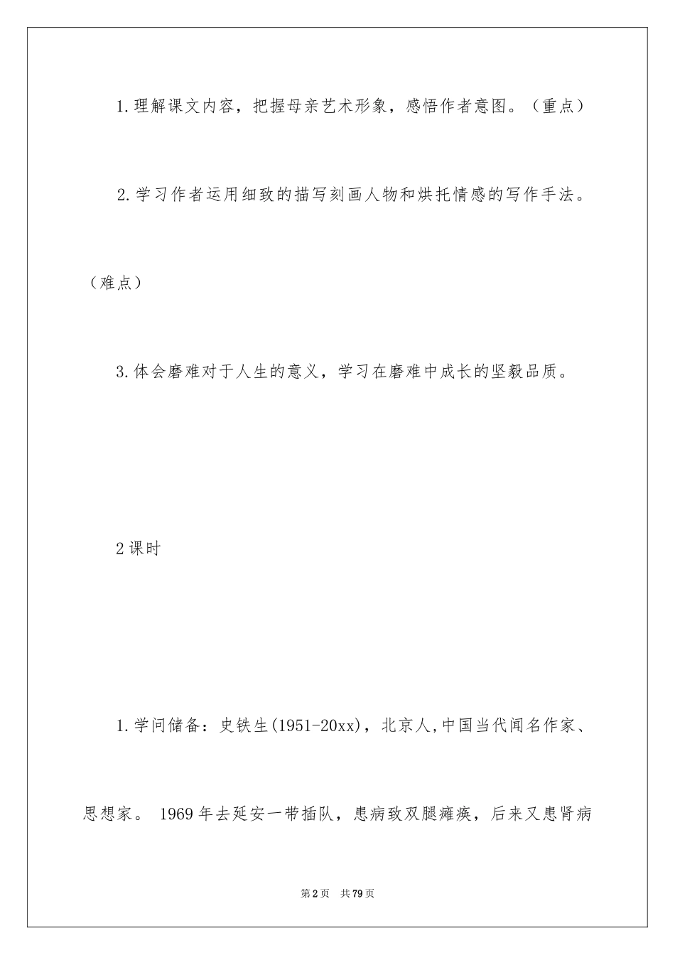 2024七年级上册语文秋天的怀念教案_第2页