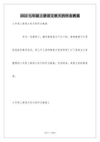 2024七年级上册语文秋天的怀念教案