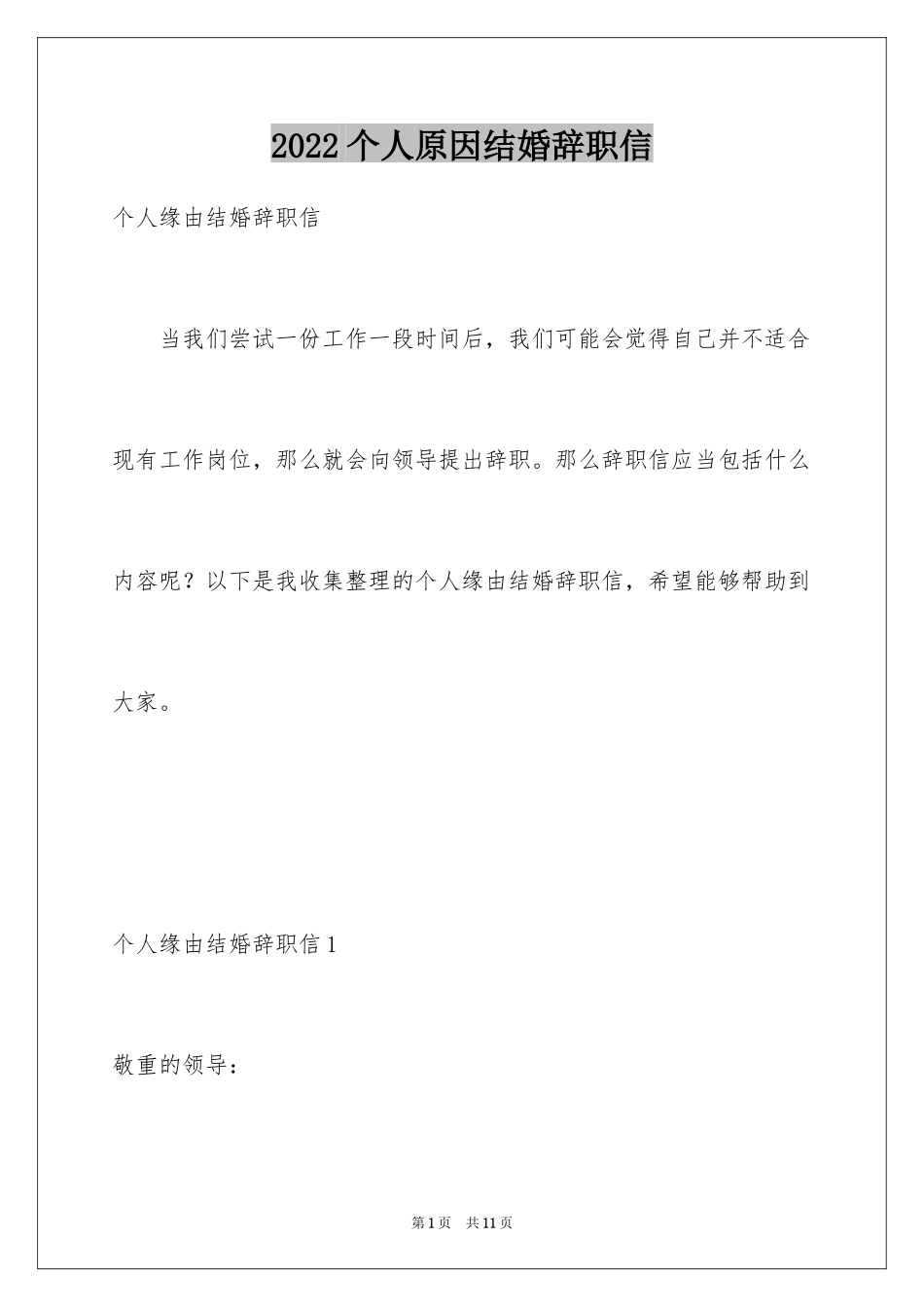 2024个人原因结婚辞职信_2_第1页