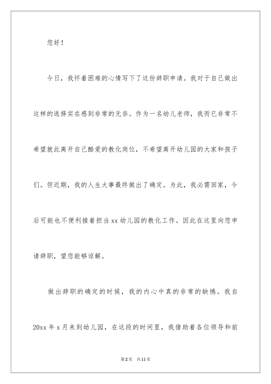 2024个人原因结婚辞职信_2_第2页