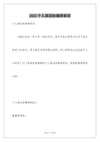 2024个人原因结婚辞职信_2