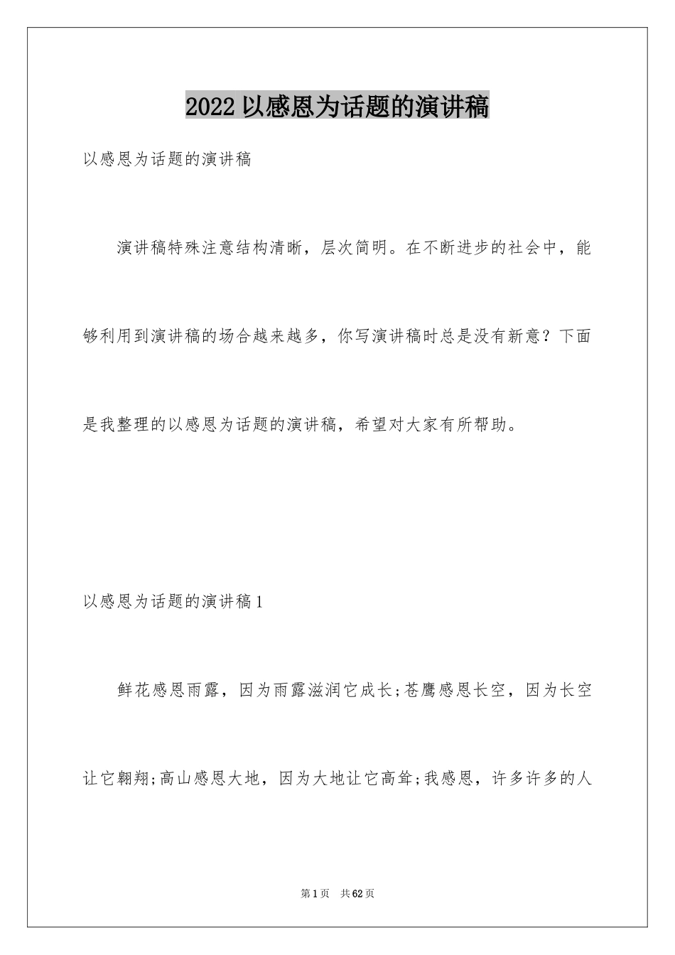 2024以感恩为话题的演讲稿_26_第1页
