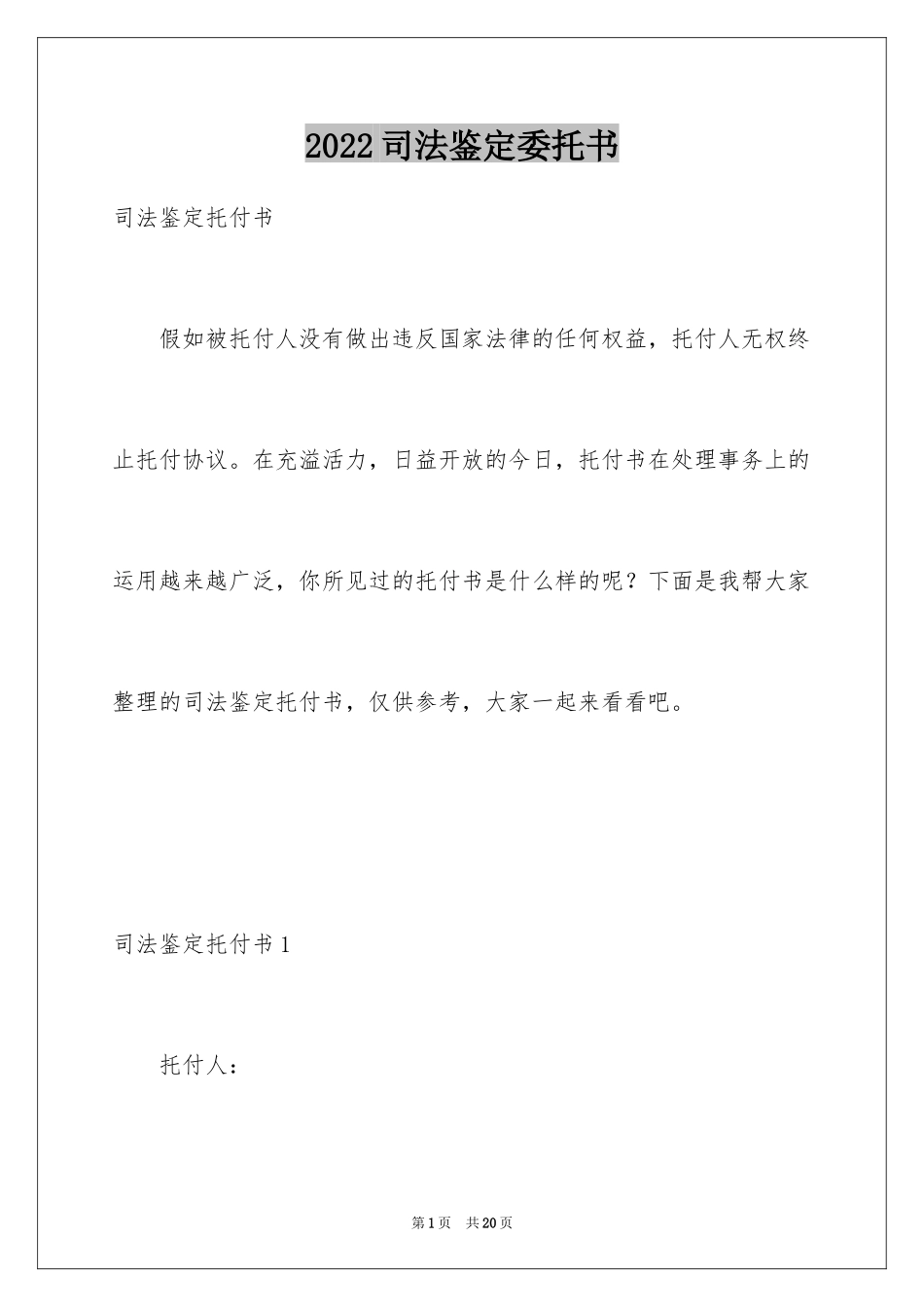 2024司法鉴定委托书_1_第1页