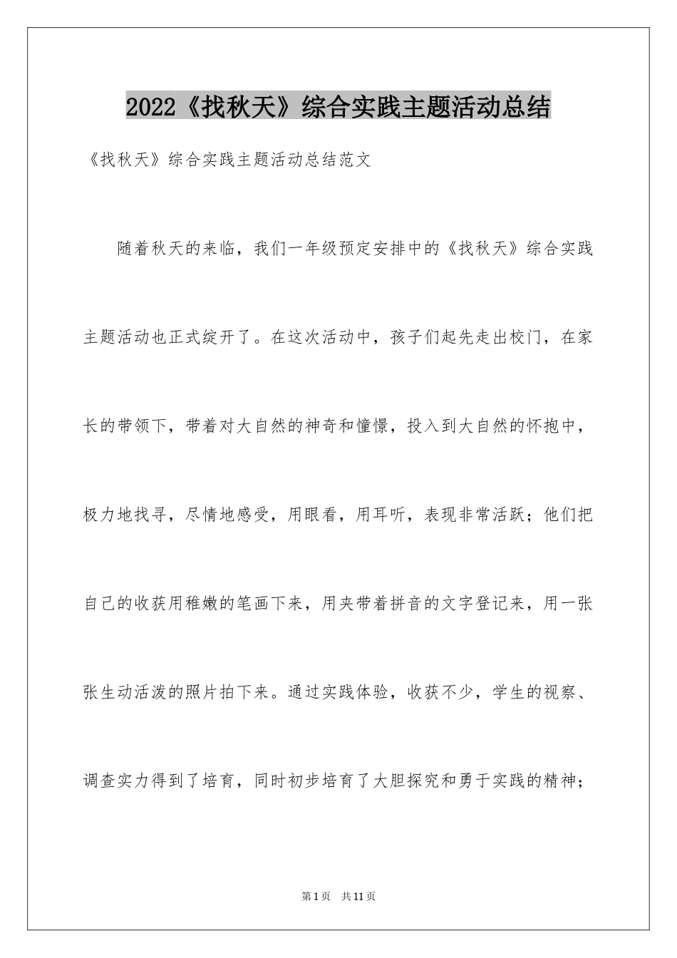 2024《找秋天》综合实践主题活动总结_第1页