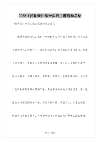 2024《找秋天》综合实践主题活动总结