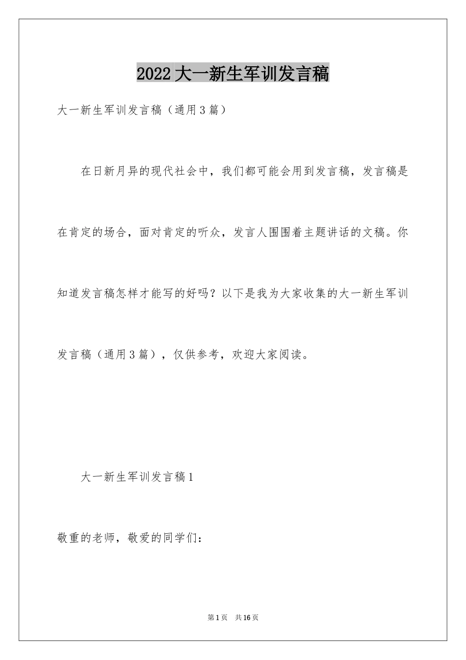 2024大一新生军训发言稿_9_第1页