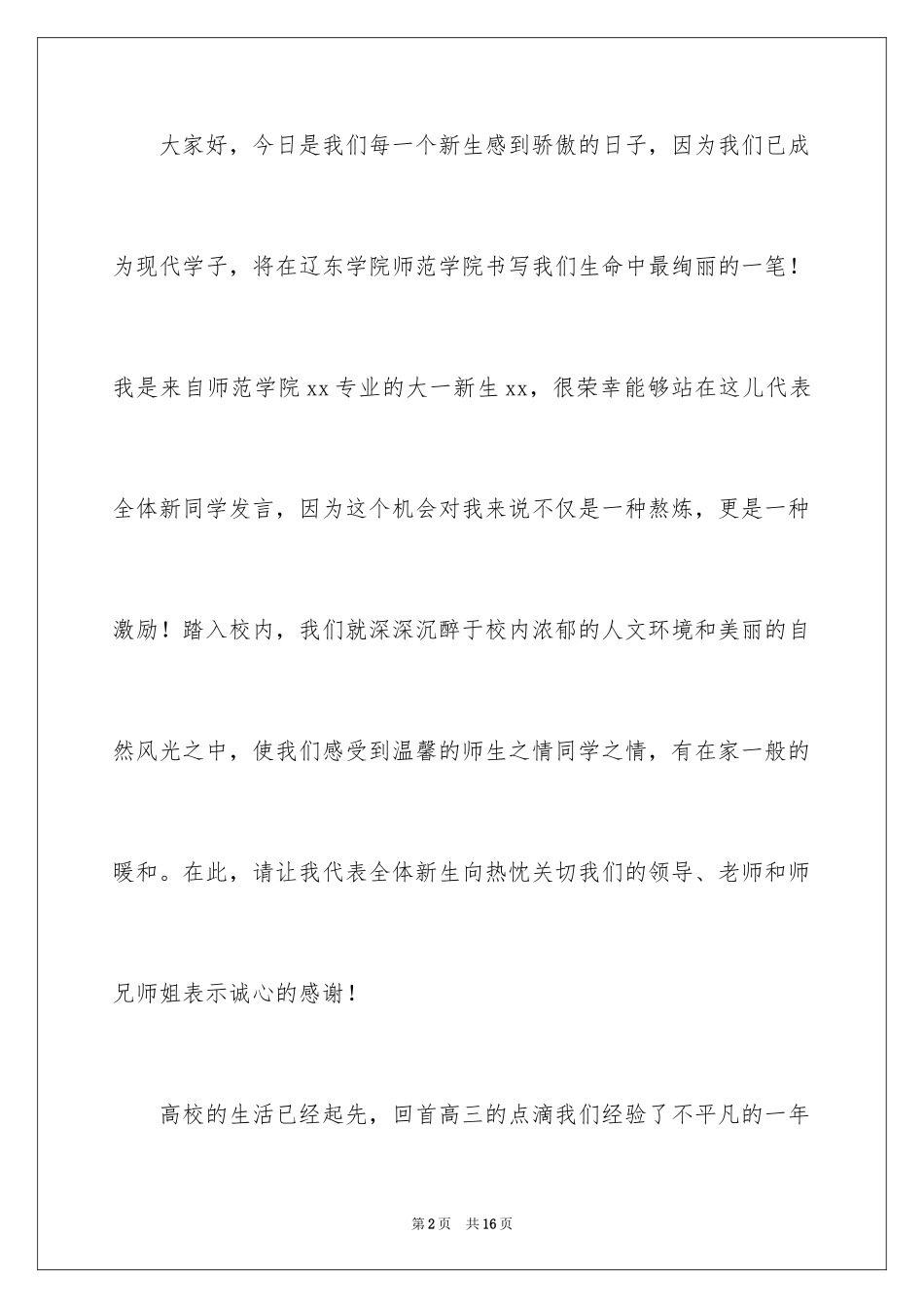 2024大一新生军训发言稿_9_第2页