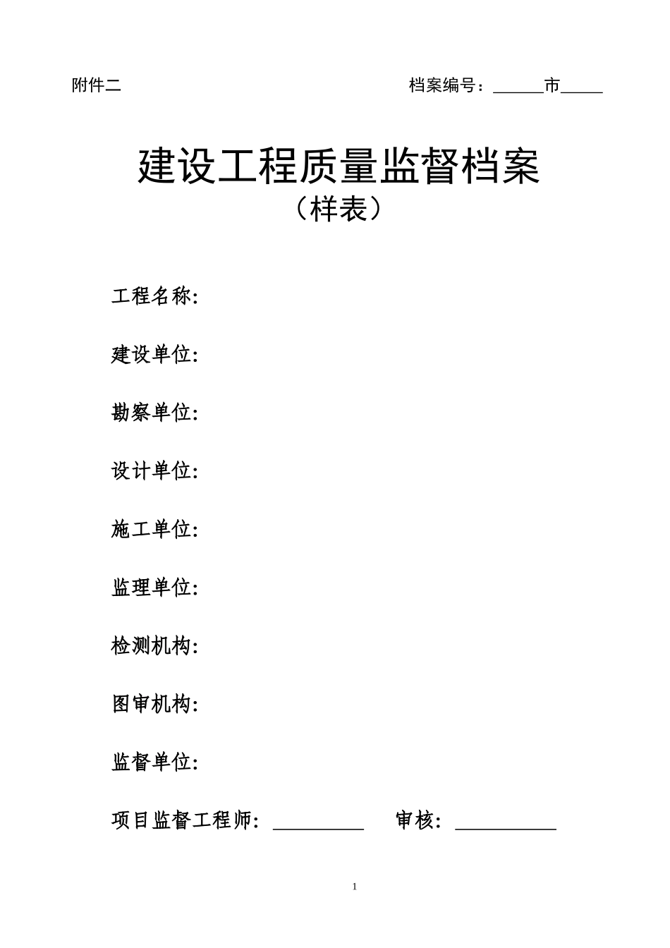 山东省建设工程质量监督档案样表_第1页