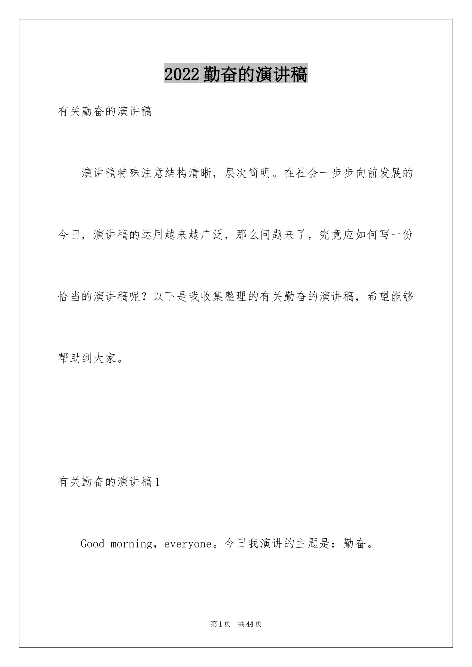 2024勤奋的演讲稿_4_第1页