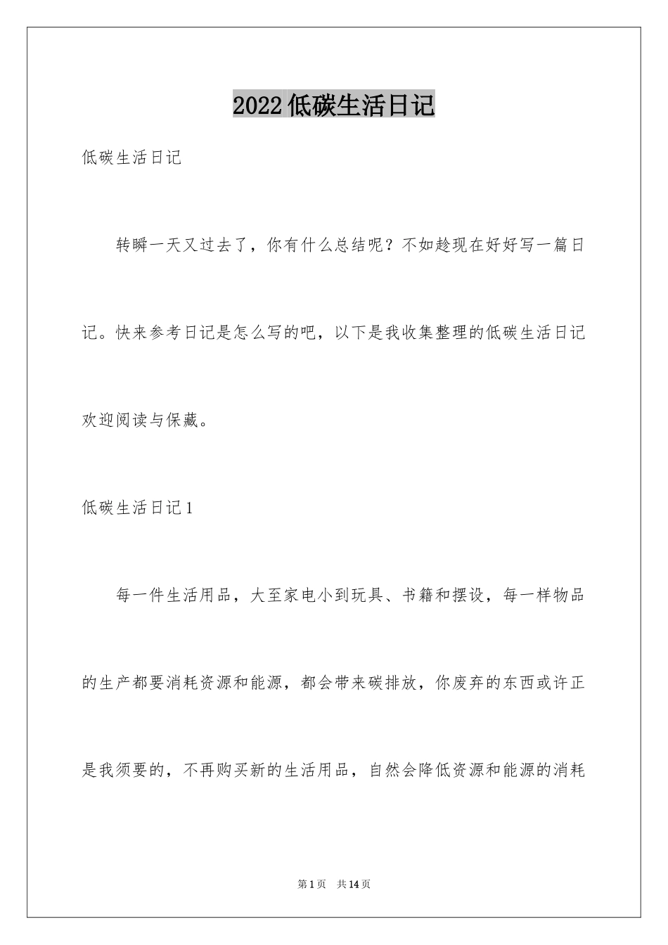 2024低碳生活日记_第1页