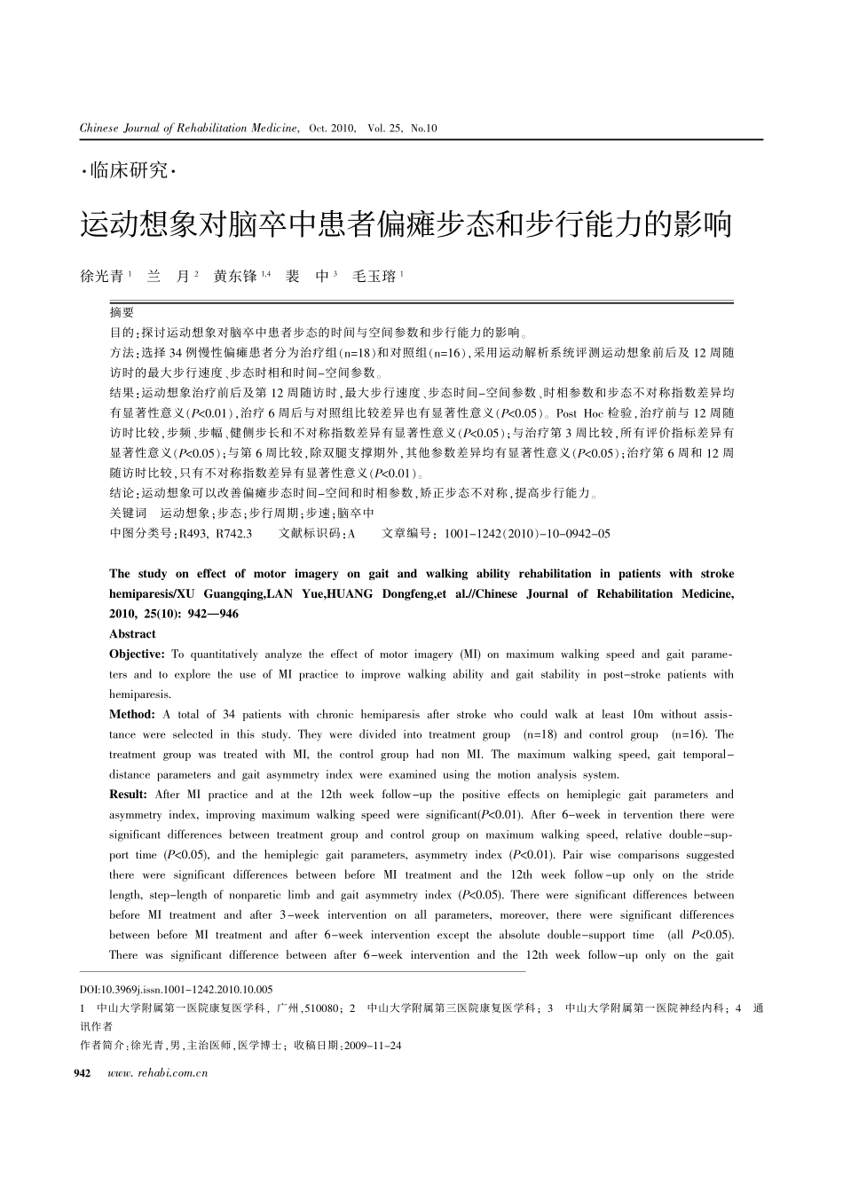 运动想象对脑卒中患者偏瘫步态和步行能力的影响-免费_第1页