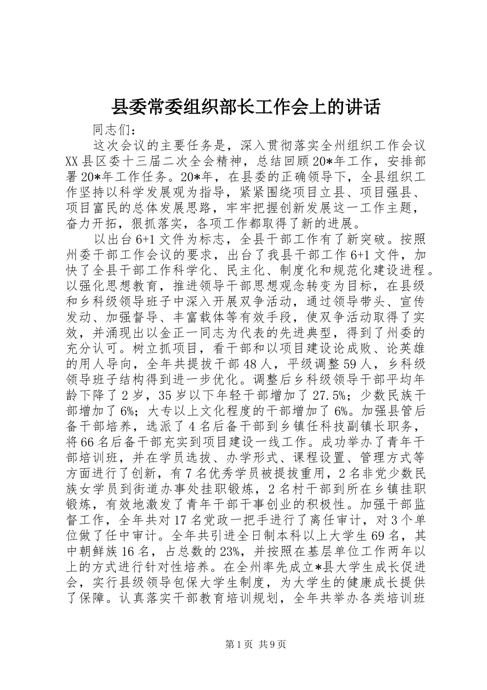 县委常委组织部长工作会上的讲话发言_第1页