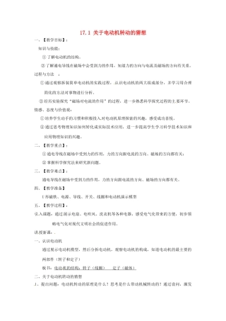 九年级物理下册 17.1 关于电动机转动的猜想教学设计 （新版）粤教沪版-（新版）粤教沪版初中九年级下册物理教案