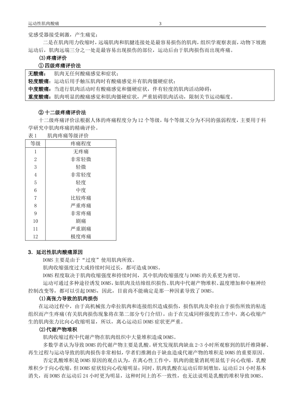 运动性肌肉酸痛_第3页