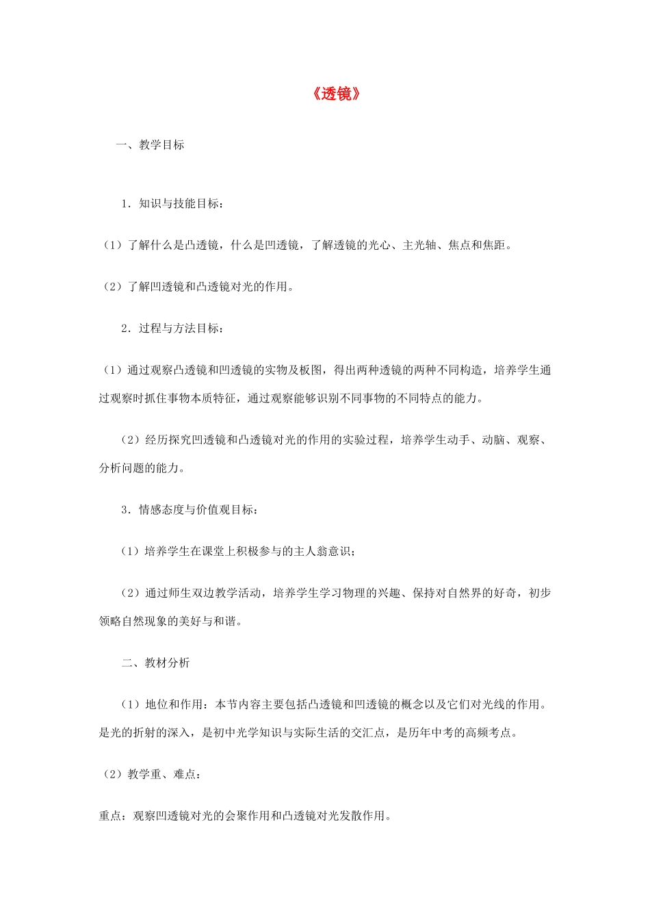 七年级科学下册 第2章 第6节 透镜和视觉教案2 浙教版-浙教版初中七年级下册自然科学教案_第1页