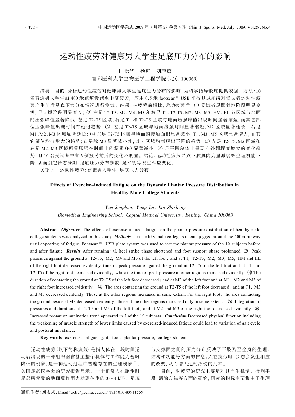 运动性疲劳对健康男大学生足底压力分布的影响_第1页