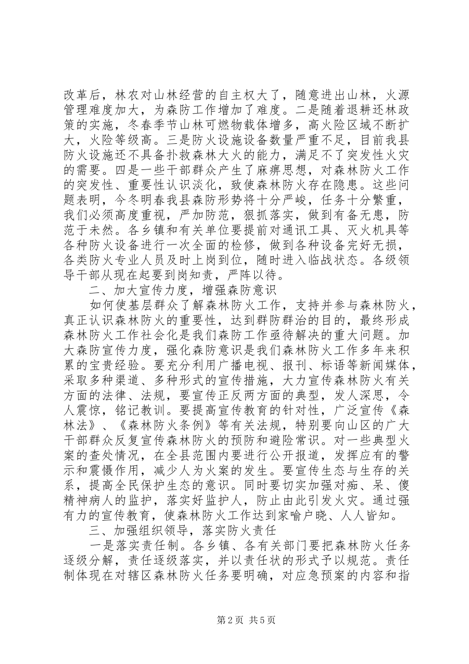 副县长在全县森林防火工作会议上的讲话发言_第2页