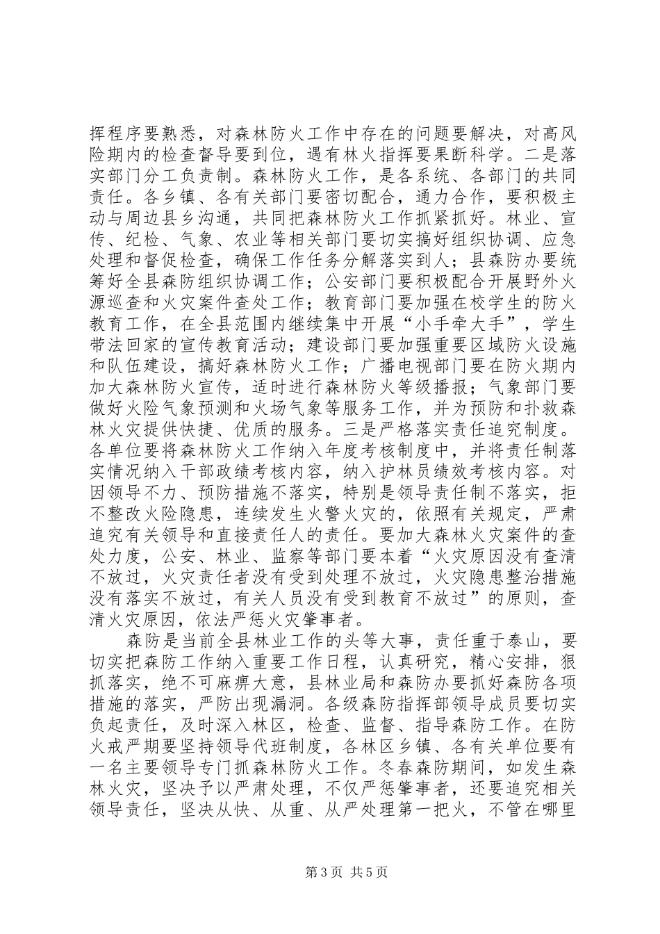 副县长在全县森林防火工作会议上的讲话发言_第3页