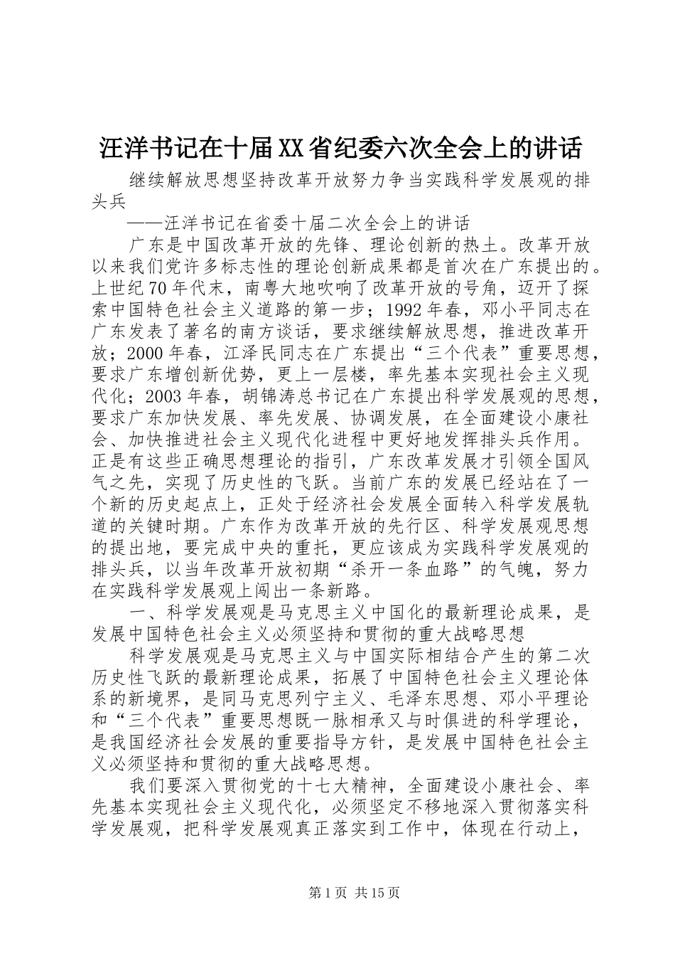 汪洋书记在十届XX省纪委六次全会上的讲话发言_第1页