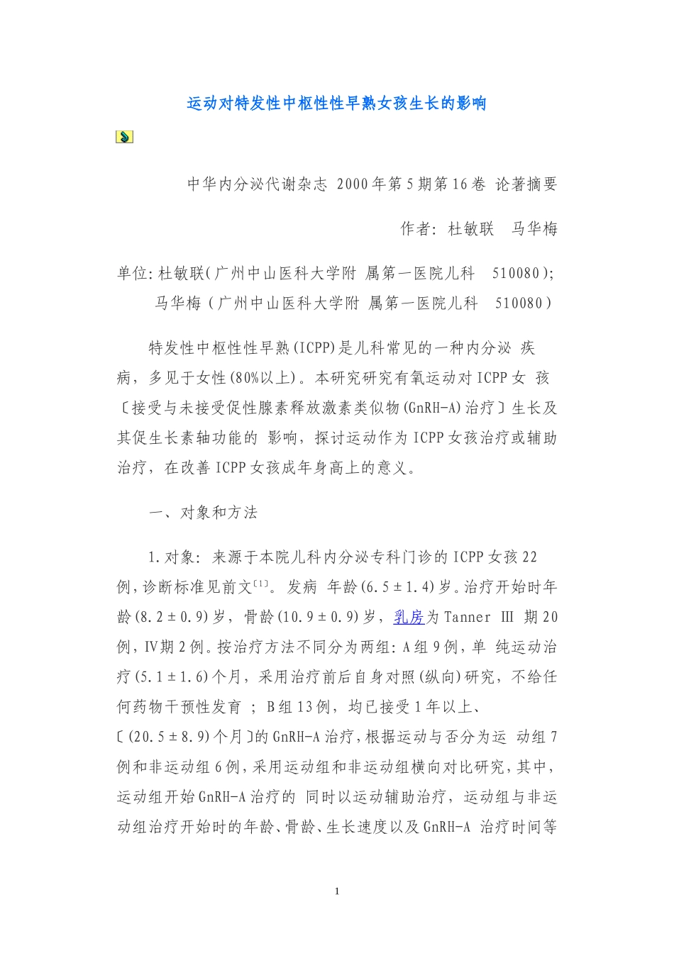 运动对中枢性早熟的影响_第1页