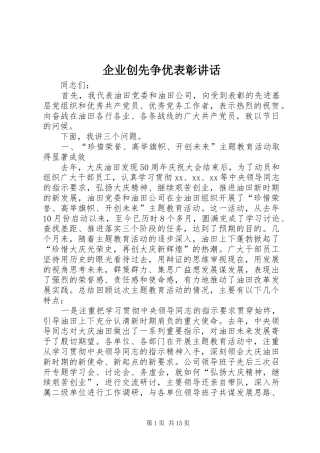 企业创先争优表彰讲话发言