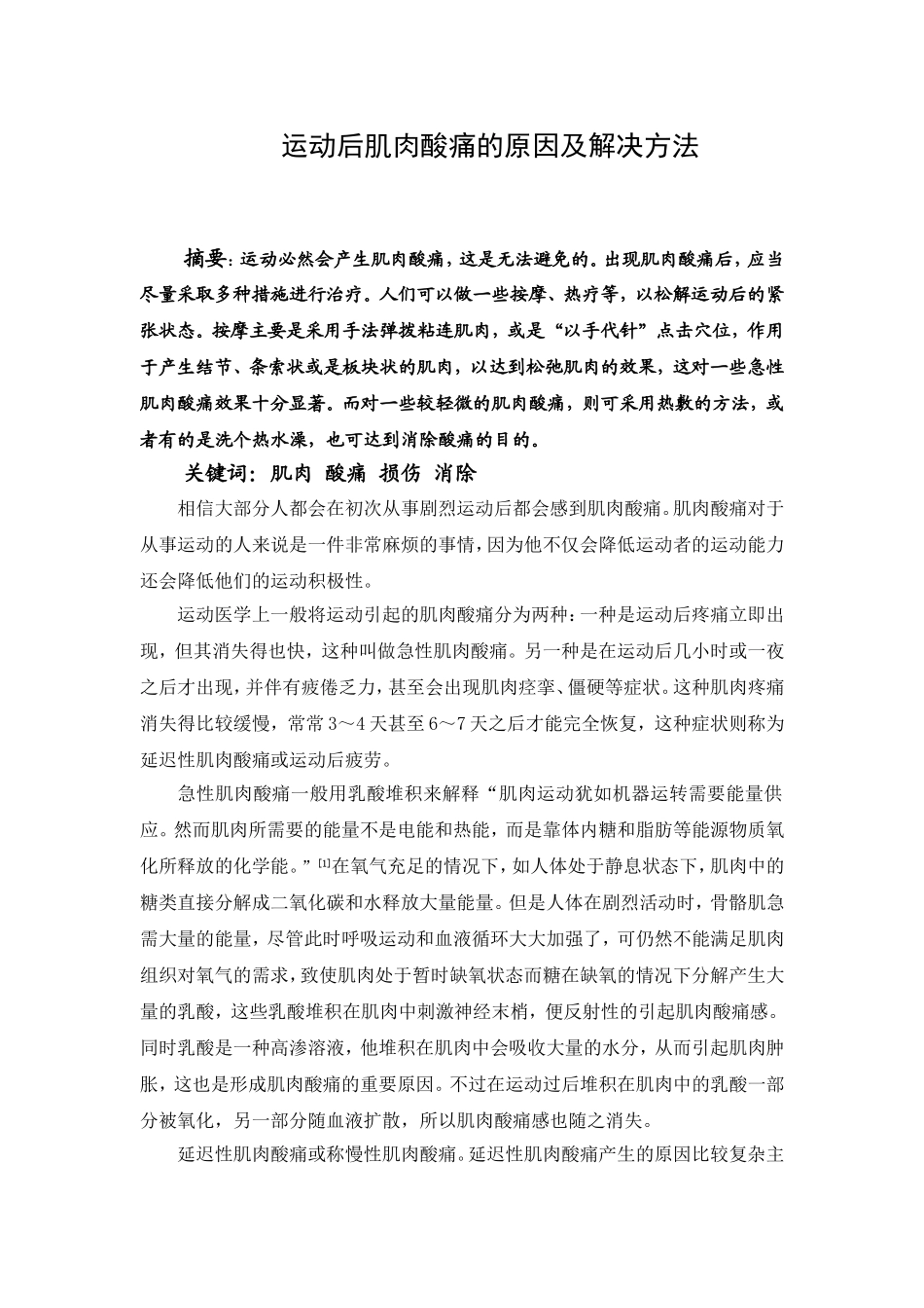 运动后肌肉酸痛的原因及解决方法_第1页