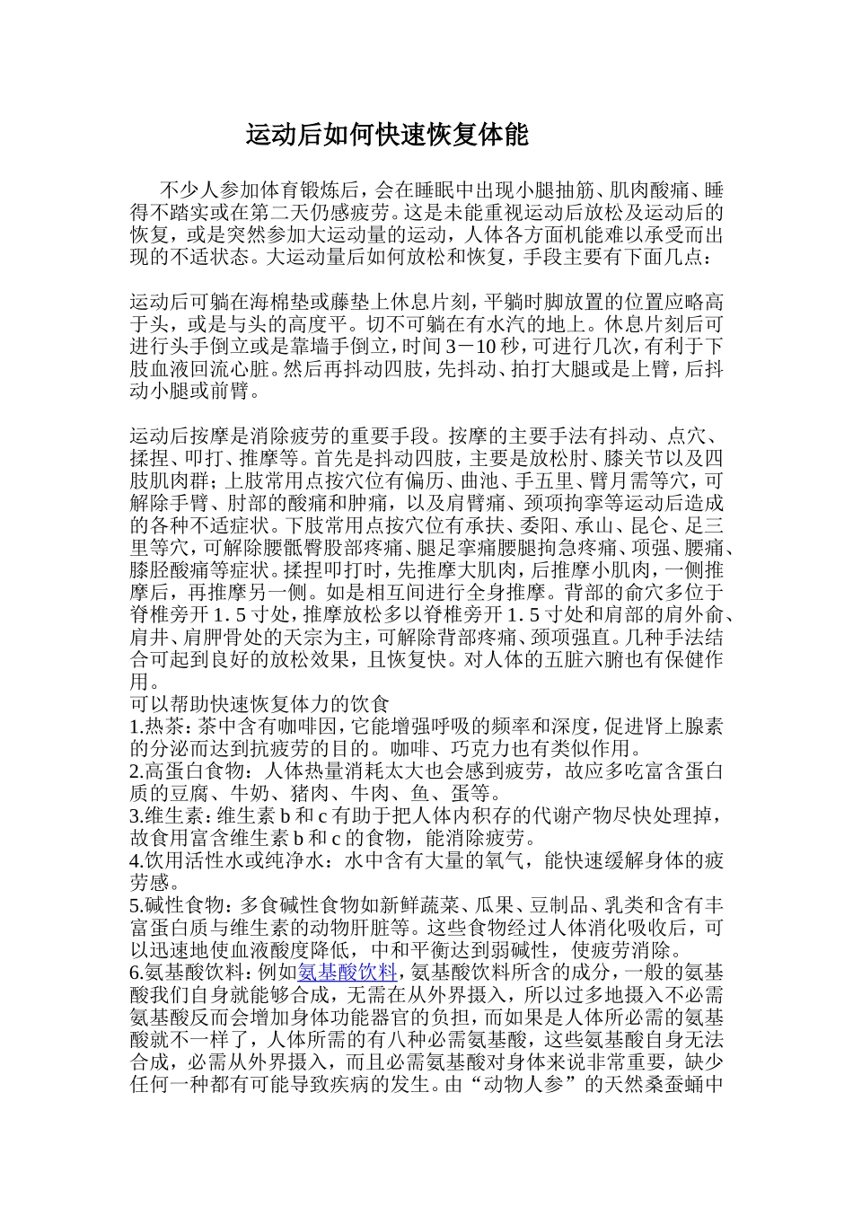 运动后如何快速恢复体能_第1页