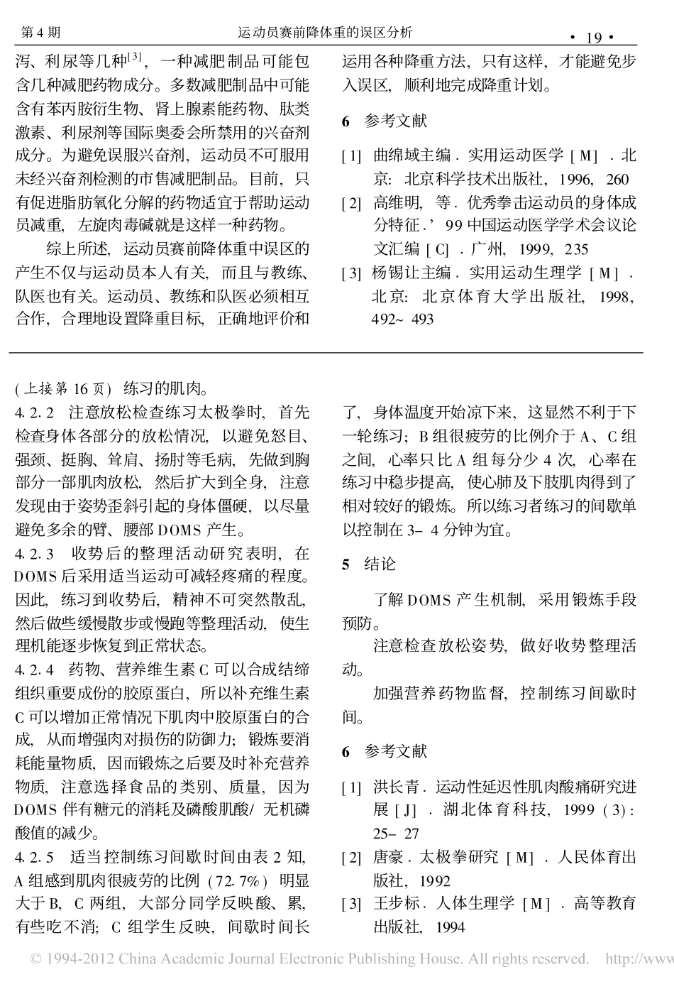 运动员赛前降体重的误区分析_第3页