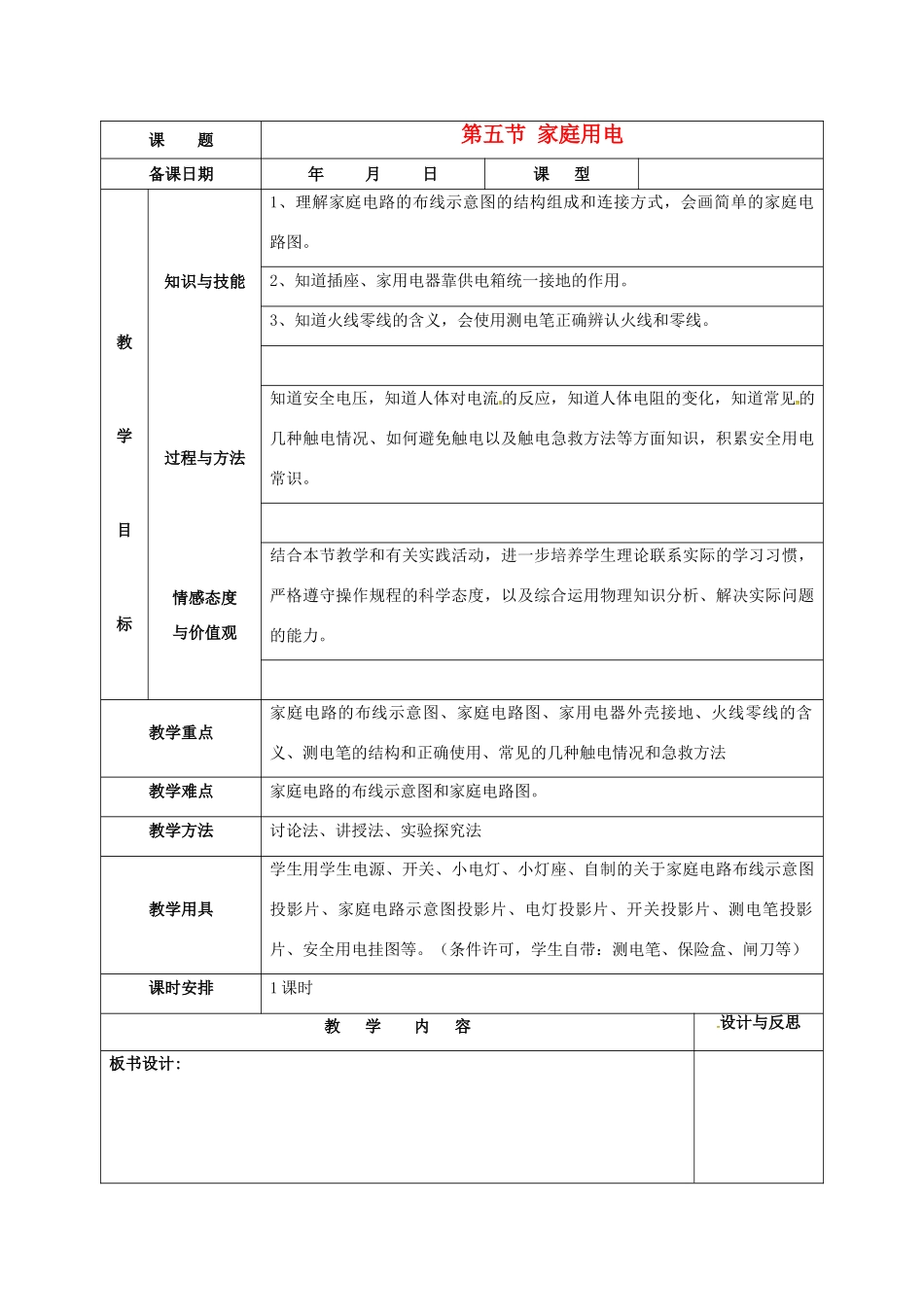 九年级物理全册 15.5 家庭用电教案 （新版）沪科版-（新版）沪科版初中九年级全册物理教案_第1页
