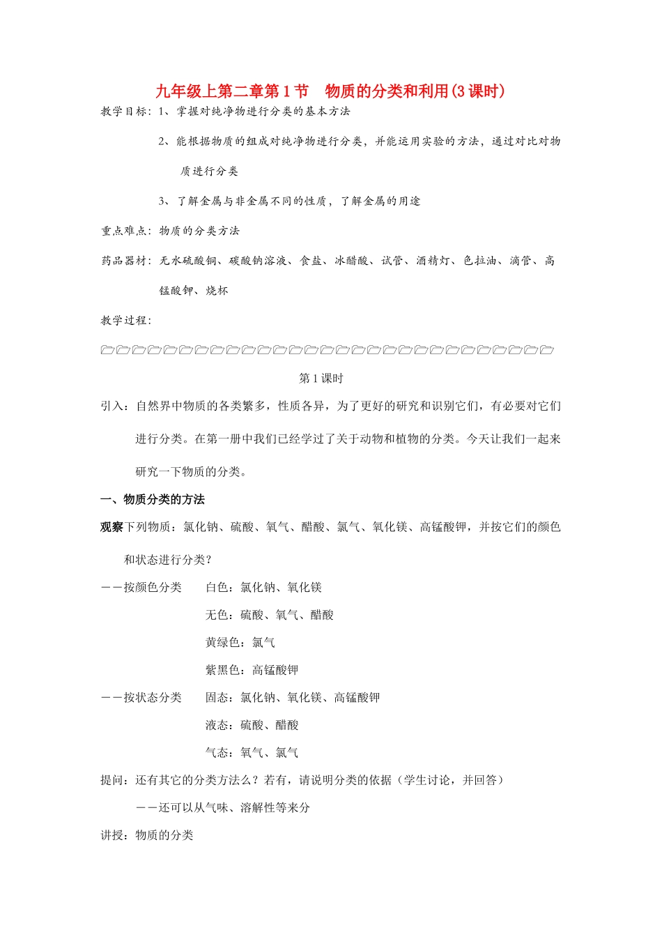 九年级科学上册 第二章第1节物质的分类和利用(3课时)教案 浙教版_第1页