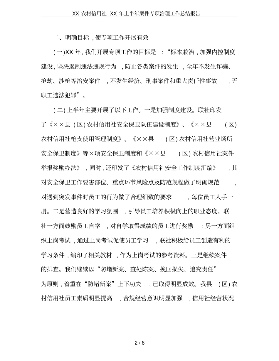XX农村信用社XX年上半年案件专项治理工作总结报告_第2页