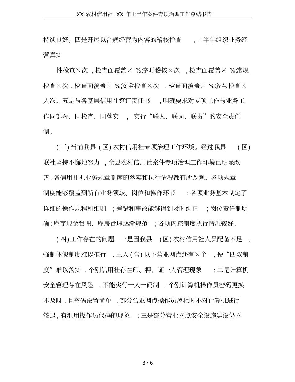 XX农村信用社XX年上半年案件专项治理工作总结报告_第3页
