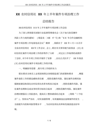 XX农村信用社XX年上半年案件专项治理工作总结报告