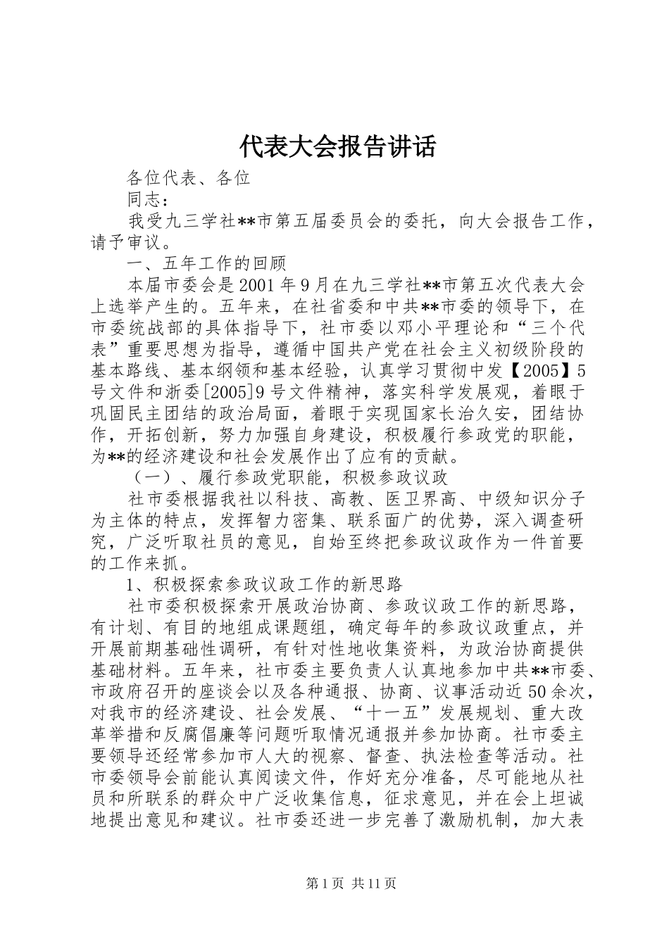 代表大会报告讲话发言_第1页