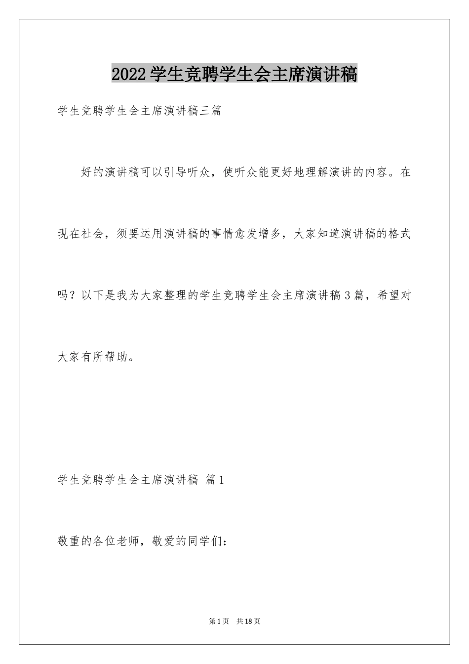 2024学生竞聘学生会主席演讲稿_76_第1页