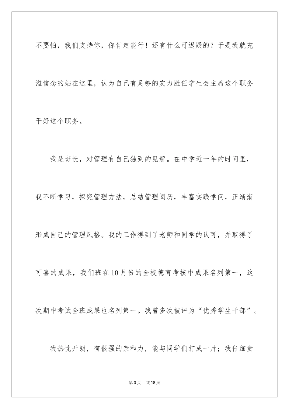 2024学生竞聘学生会主席演讲稿_76_第3页