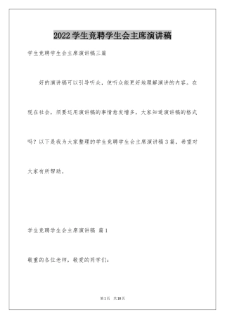 2024学生竞聘学生会主席演讲稿_76