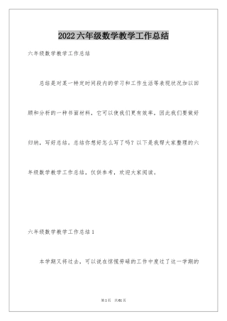2024六年级数学教学工作总结_14