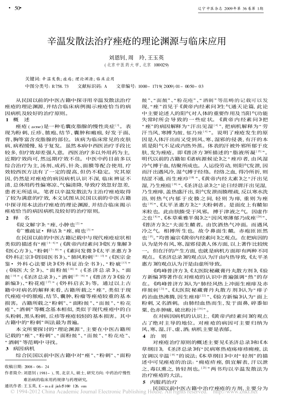 辛温发散法治疗痤疮的理论渊源与临床应用_刘恩钊_第1页