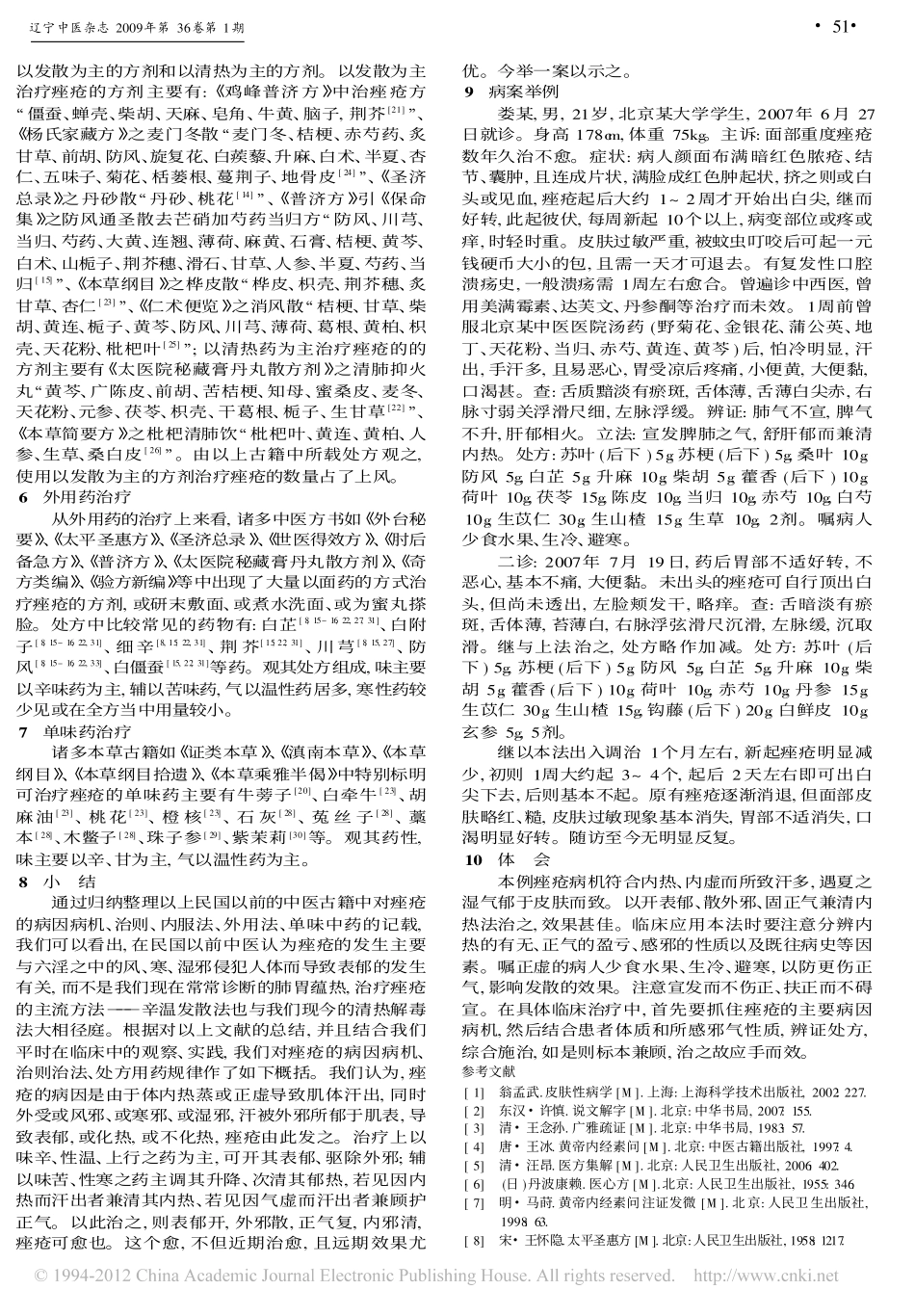 辛温发散法治疗痤疮的理论渊源与临床应用_刘恩钊_第2页