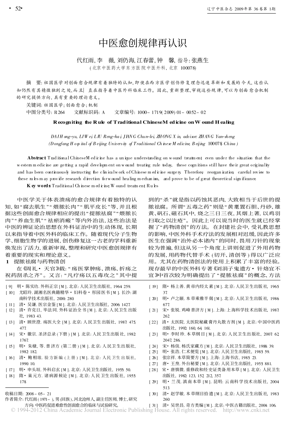 辛温发散法治疗痤疮的理论渊源与临床应用_刘恩钊_第3页