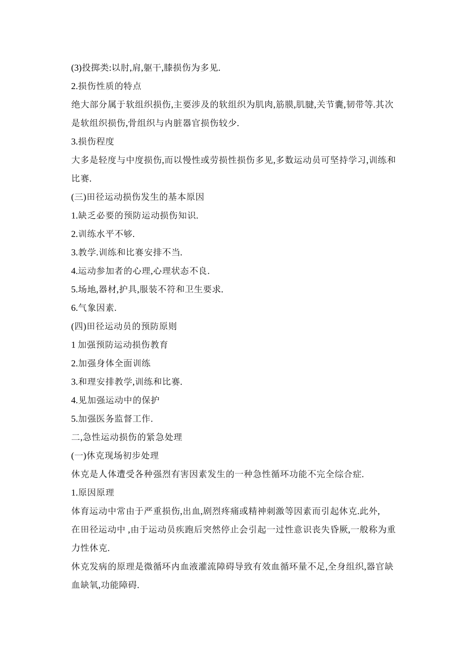 运动中常见的伤病预防与紧急处理_第2页