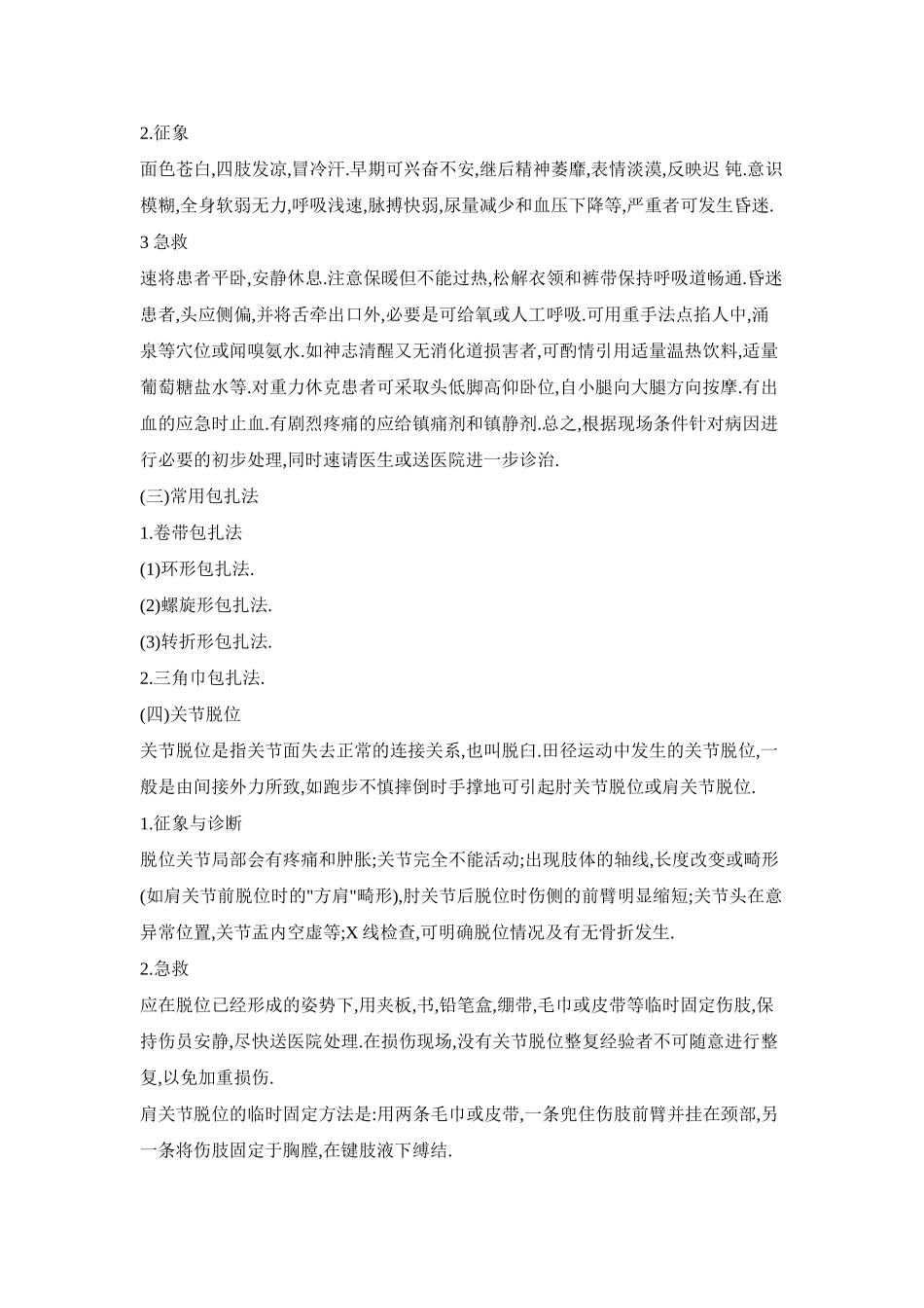 运动中常见的伤病预防与紧急处理_第3页