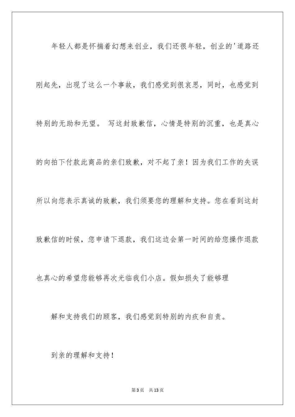 2024发货道歉信_7_第3页