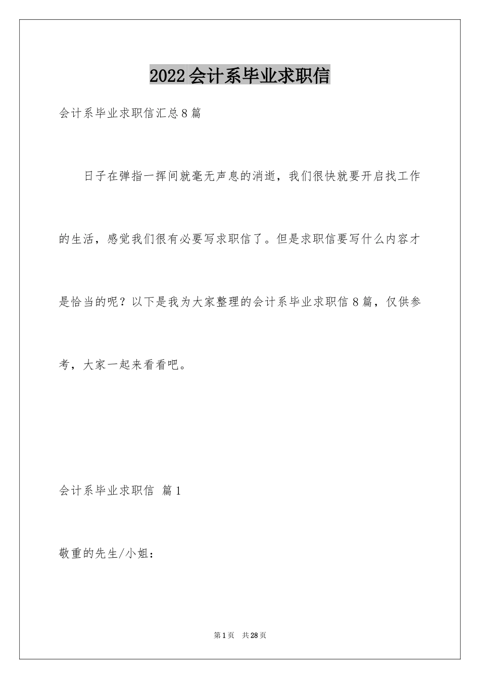 2024会计系毕业求职信_23_第1页