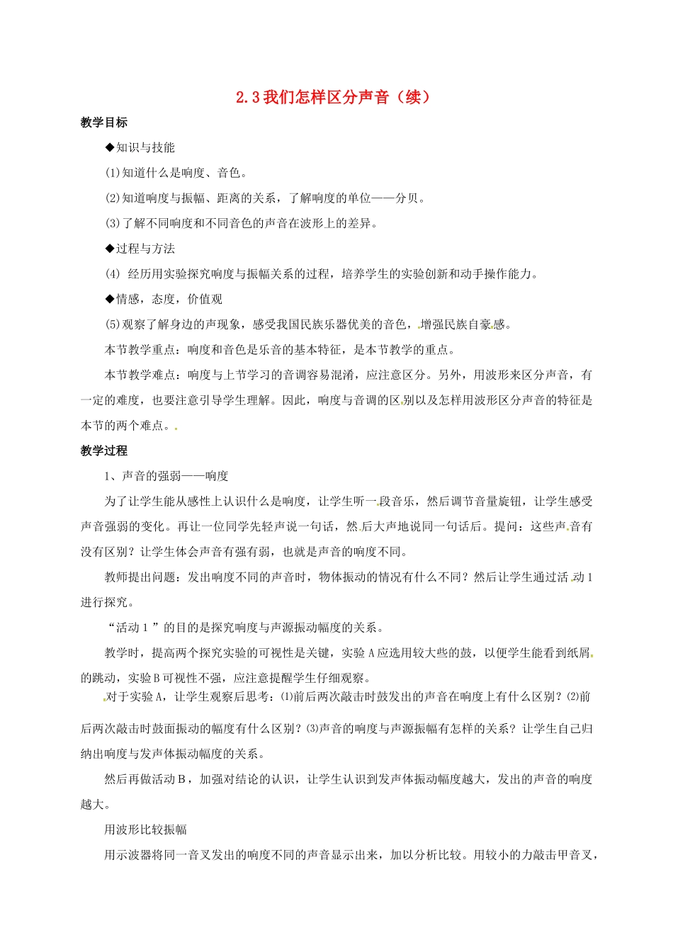 八年级物理上册 2.3 我们怎样区分声音（续）教案 粤教沪版-粤教沪版初中八年级上册物理教案_第1页